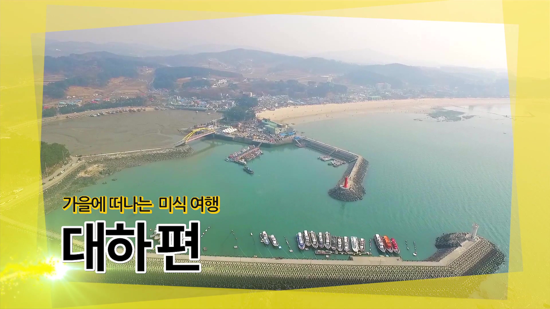 가을에 떠나는 미식 여행 '대하'